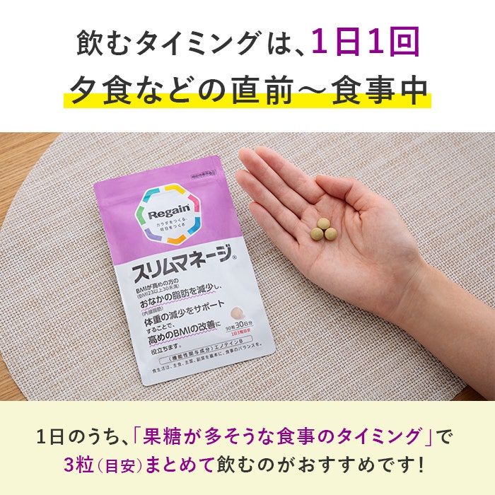 リゲインスリムマネージ