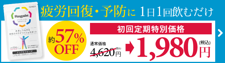 リゲイントリプルフォース｜商品詳細｜リゲイン通販公式サイト