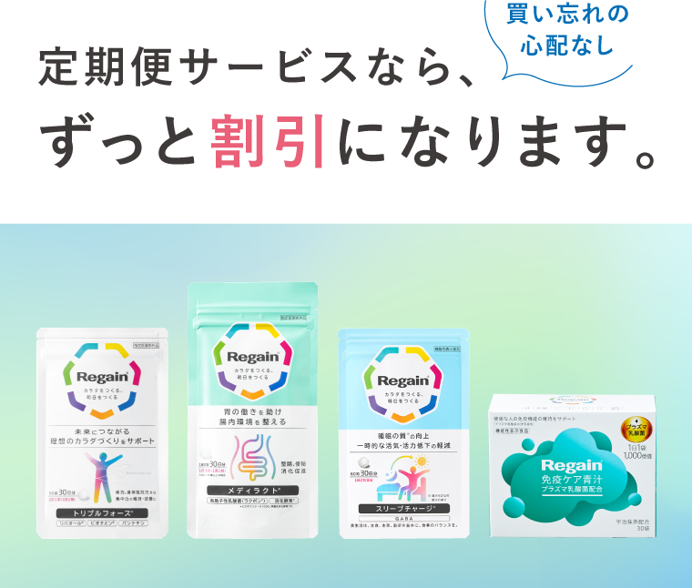 定期便サービスなら、ずっと割引になります。