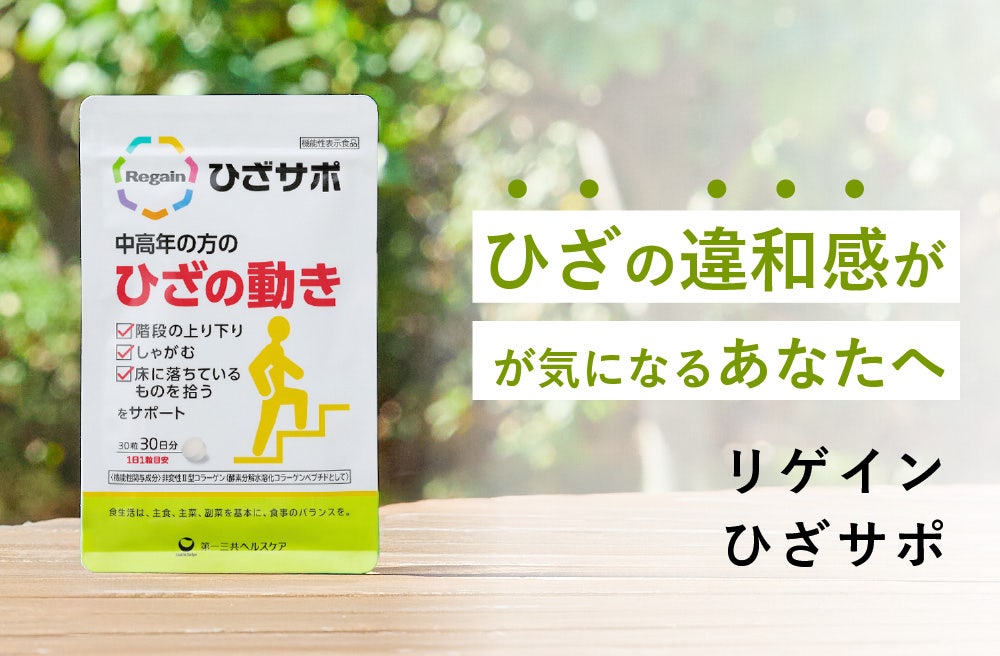ひざの違和感が気になるあなたへ　リゲインひざサポ