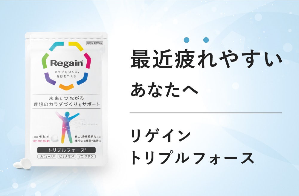 リゲイン トリプルフォース regain